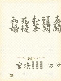 和死对头奉旨成婚后华阙阙小说封面