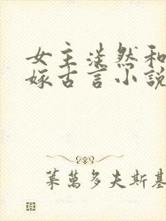 女主淡然和离再嫁古言小说