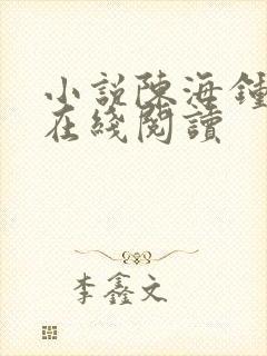 小说陈海钟小艳在线阅读