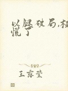 以腿破局,校花慌了封面