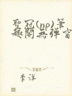 圣冠(np)笔趣阁无弹窗最新章节