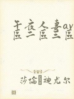 午夜人妻av一区二区三区