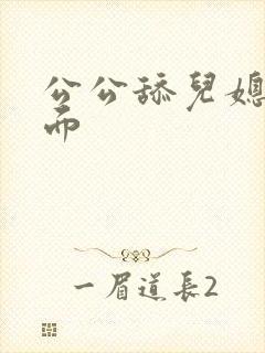 公公舔儿媳妇下面