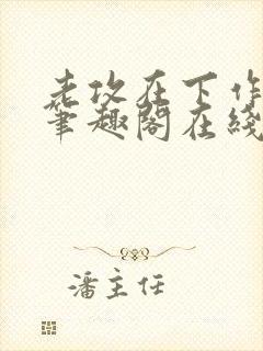 老攻在下作者:笔趣阁在线阅读