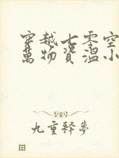 穿越七零空间亿万物资温小西