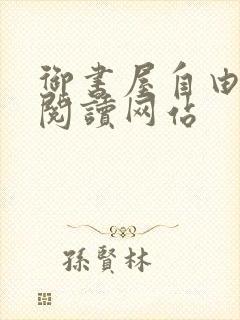 御书屋自由小说阅读网站