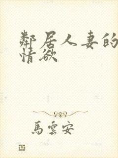 邻居人妻的秘密情欲