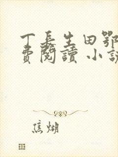 丁长生田鄂茹免费阅读 小说封面