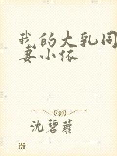 我的大乳同事人妻小依