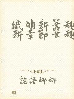 织明新笔趣阁最新章节笔趣阁封面