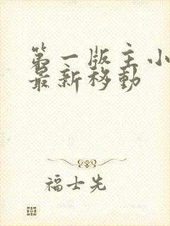 第一版主小说网最新移动