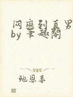 网恋到直男室友by 笔趣阁