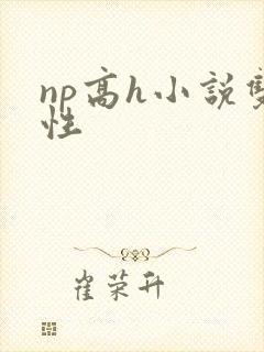 np高h小说双性