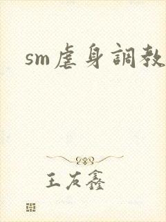 sm虐身调教文