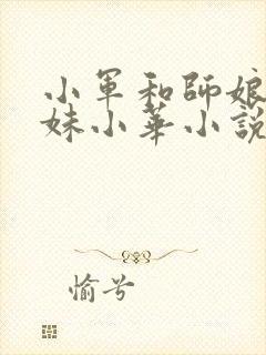小军和师娘和师妹小华小说免费阅读