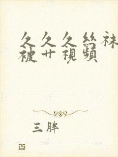 久久久丝袜老师被艹视频