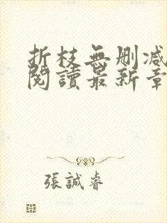 折枝无删减全文阅读最新章节