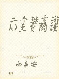 二个樊霄游书(h)免费阅读笔趣阁