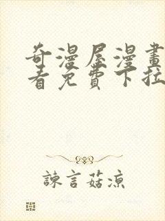 奇漫屋漫画在线看免费下拉式漫画封面