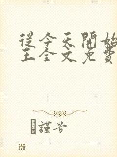 从今天开始做藩王全文免费阅读