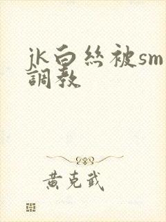 jk白丝被sm调教