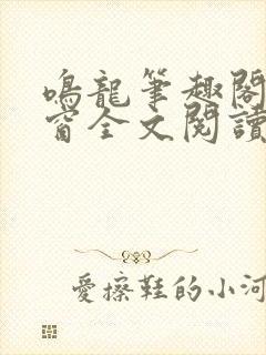 鸣龙笔趣阁无弹窗全文阅读
