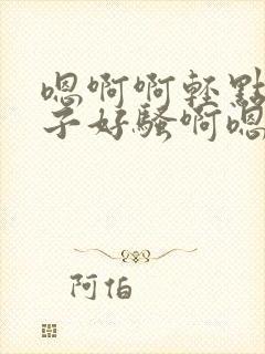 嗯啊啊轻点操奶子好骚啊嗯哼封面