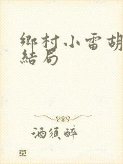 乡村小雷胡秀英结局