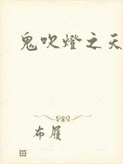 鬼吹灯之天星术封面