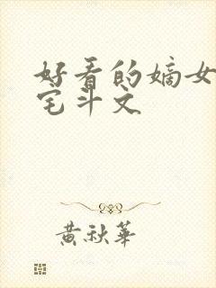 好看的嫡女重生宅斗文