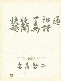 快收了神通吧笔趣阁无错