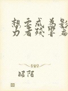 想要成为影之实力者残响篇什么时候出