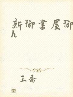 新御书屋御宅屋h