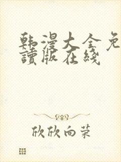 韩漫大全免费阅读版在线