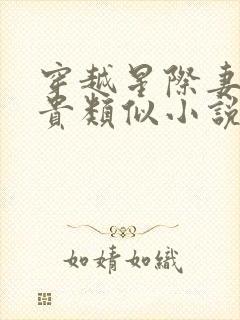 穿越星际妻荣夫贵类似小说