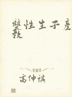 双性生子产乳调教