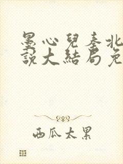 墨心儿秦北墨小说大结局免费阅读