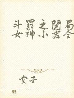 斗罗之开局签到女神小舞全本免费阅读