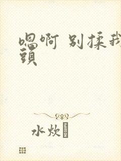 嗯啊 别揉我奶头