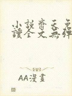 小说齐天免费阅读全文无弹窗