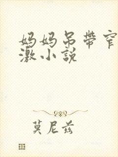 妈妈吊带窄裙刺激小说封面