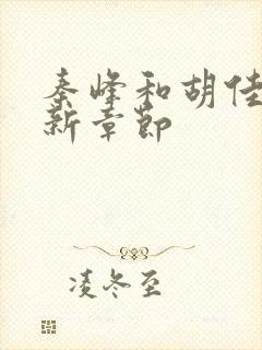 秦峰和胡佳云最新章节