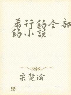 希行的全部作品的小说