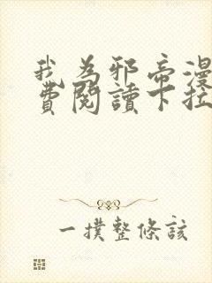 我为邪帝漫画免费阅读下拉六漫画