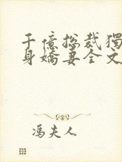 千亿总裁独宠替身娇妻全文免费