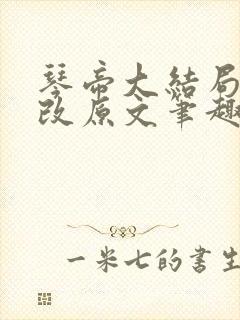 琴帝大结局无删改原文笔趣阁