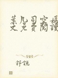 叶凡司空嫣然全文免费阅读完整版