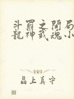 斗罗之开局签到龙神武魂小说