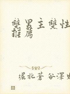 双男主双性小说推荐