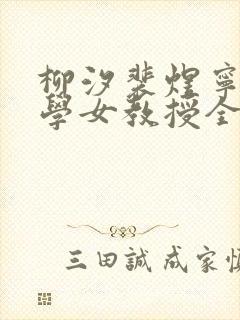 柳汐裴煜宁物理学女教授全文阅读免费笔趣阁封面